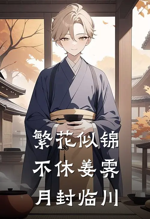 繁花似锦不休姜霁月封临川