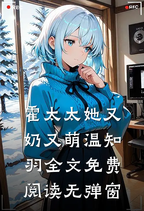 霍太太她又奶又萌温知羽全文免费阅读无弹窗