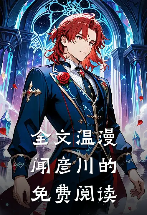全文温漫闻彦川的免费阅读