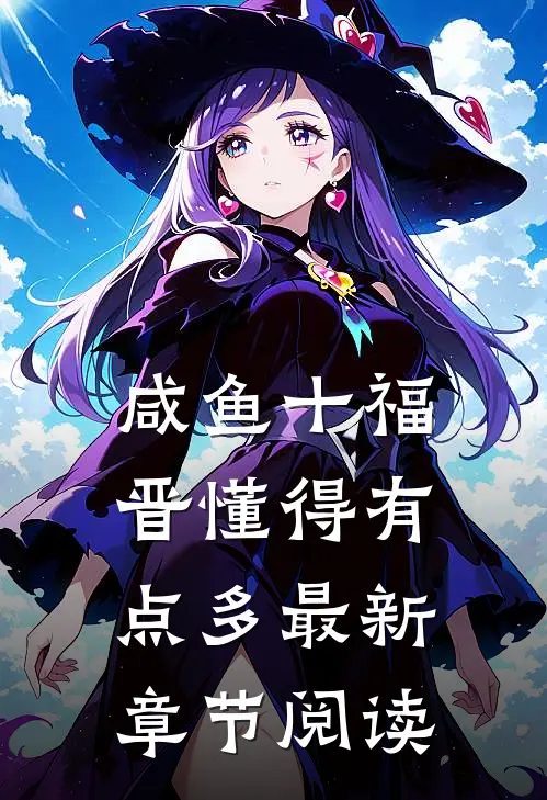 咸鱼十福晋懂得有点多最新章节阅读