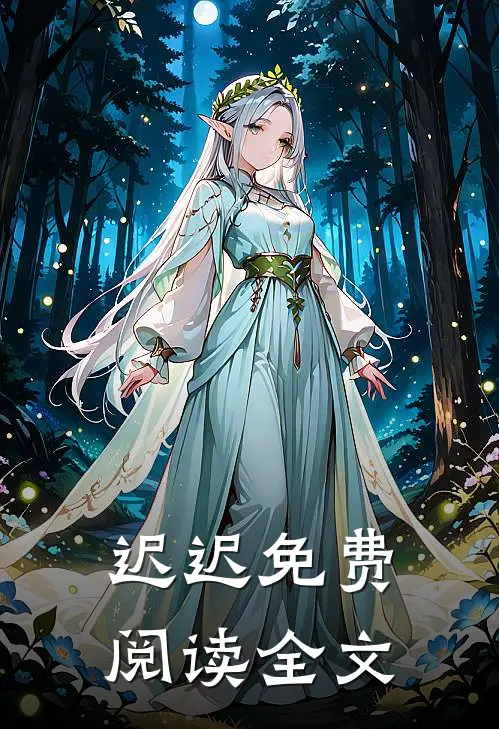 迟迟免费阅读全文