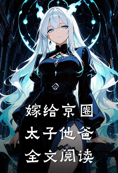 嫁给京圈太子他爸全文阅读