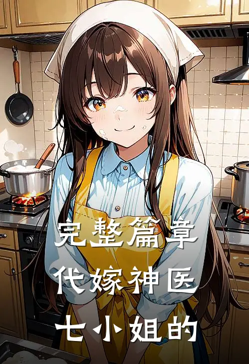 完整篇章代嫁神医七小姐的