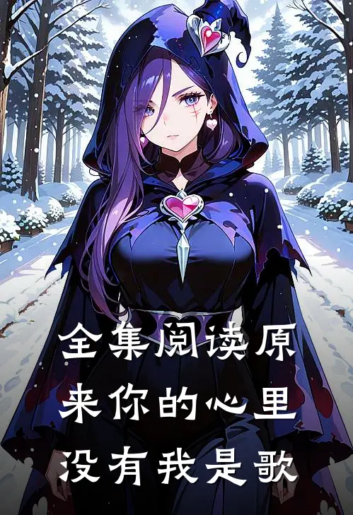 全集阅读原来你的心里没有我是歌