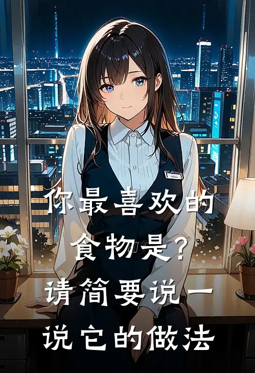 你最喜欢的食物是?请简要说一说它的做法