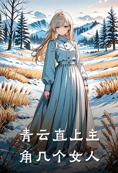 青云直上主角几个女人