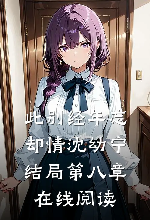 此别经年忘却情沈幼宁结局第八章在线阅读
