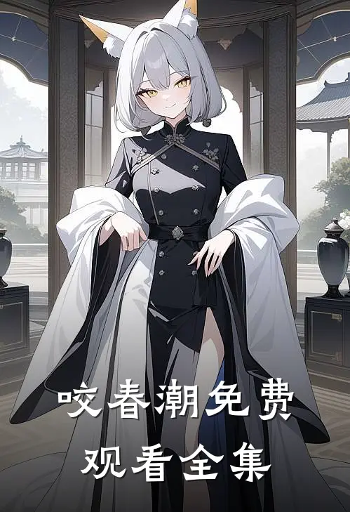 咬春潮免费观看全集