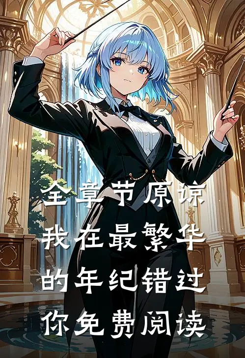 全章节原谅我在最繁华的年纪错过你免费阅读