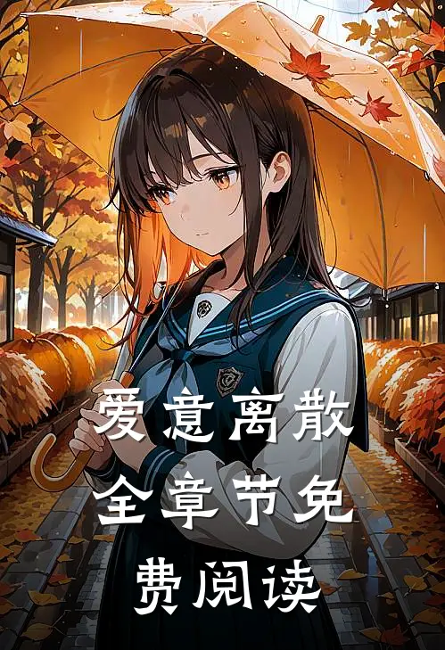 爱意离散全章节免费阅读