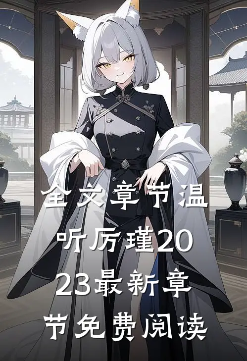 全文章节温听厉瑾2023最新章节免费阅读