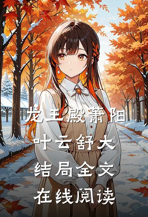 龙王殿萧阳叶云舒大结局全文在线阅读