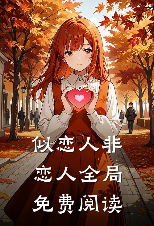 似恋人非恋人全局免费阅读