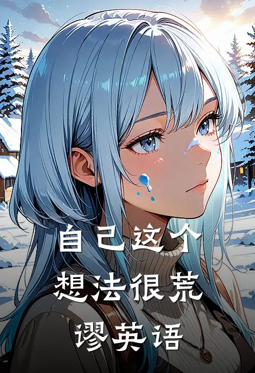 自己这个想法很荒谬英语