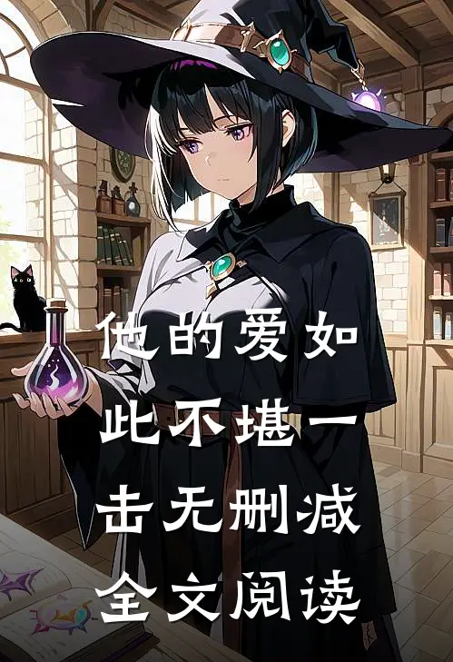 他的爱如此不堪一击无删减全文阅读
