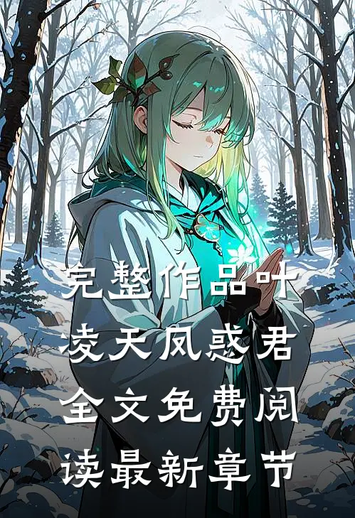 完整作品叶凌天凤惑君全文免费阅读最新章节