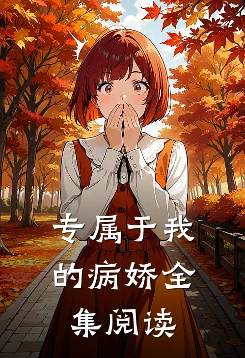 专属于我的病娇全集阅读