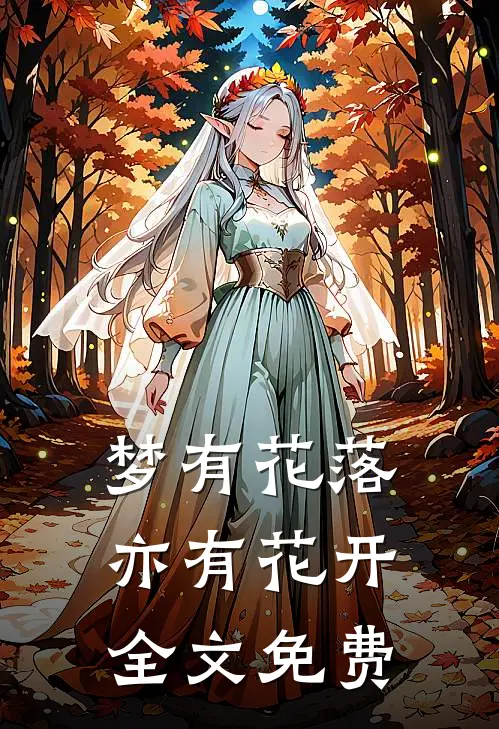 梦有花落亦有花开全文免费