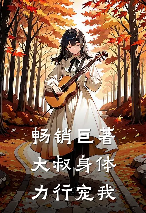 畅销巨著大叔身体力行宠我