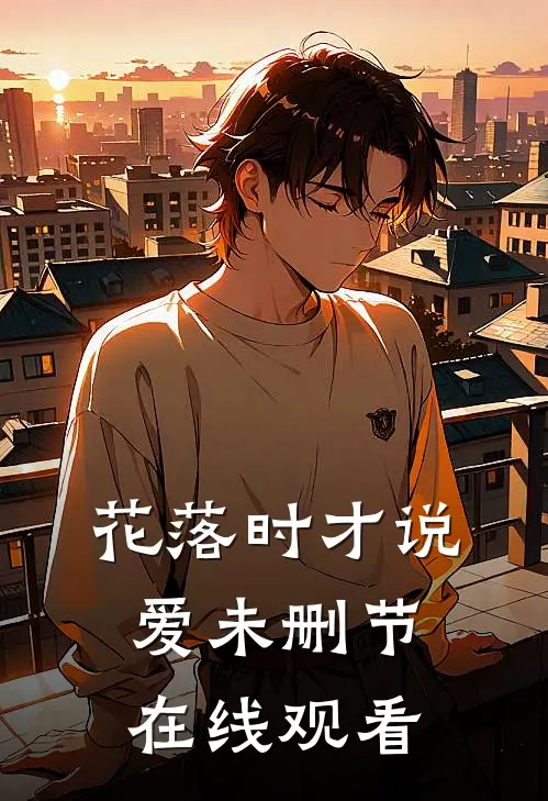花落时才说爱未删节在线观看