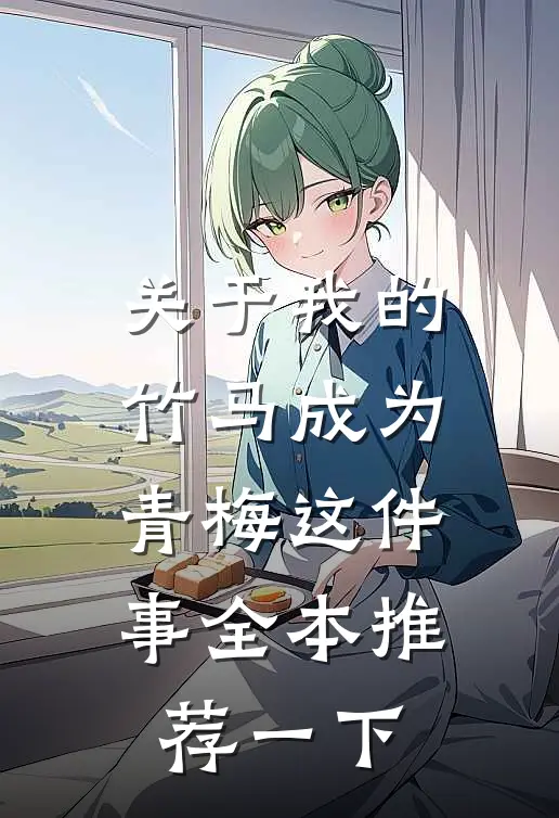 关于我的竹马成为青梅这件事全本推荐一下
