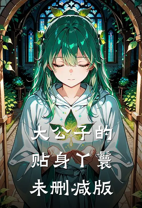 大公子的贴身丫鬟未删减版