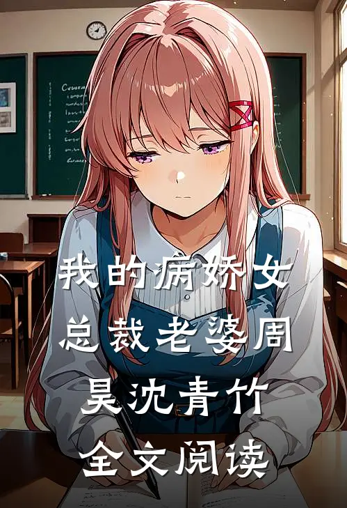我的病娇女总裁老婆周昊沈青竹全文阅读