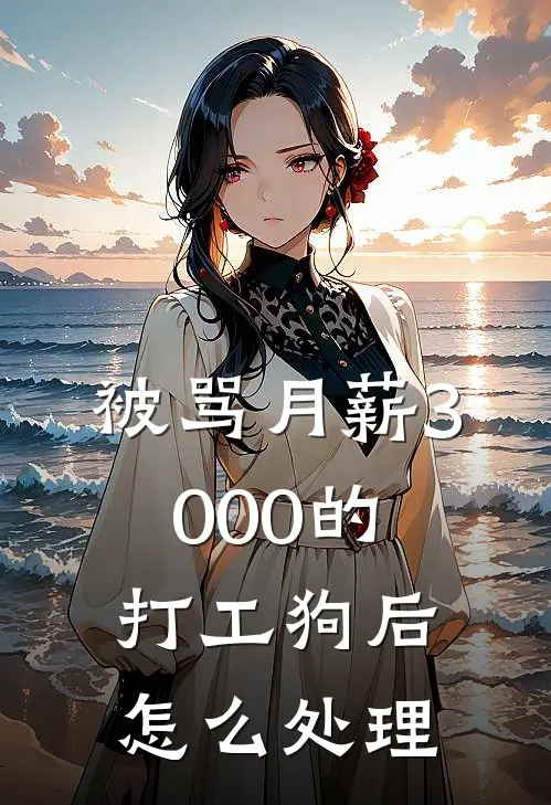 被骂月薪3000的打工狗后怎么处理