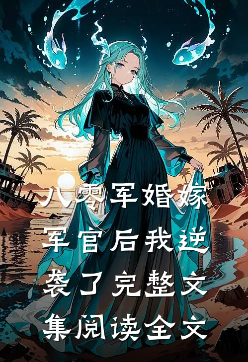 八零军婚嫁军官后我逆袭了完整文集阅读全文
