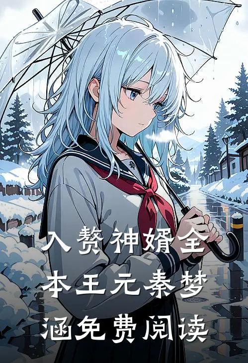 入赘神婿全本王元秦梦涵免费阅读