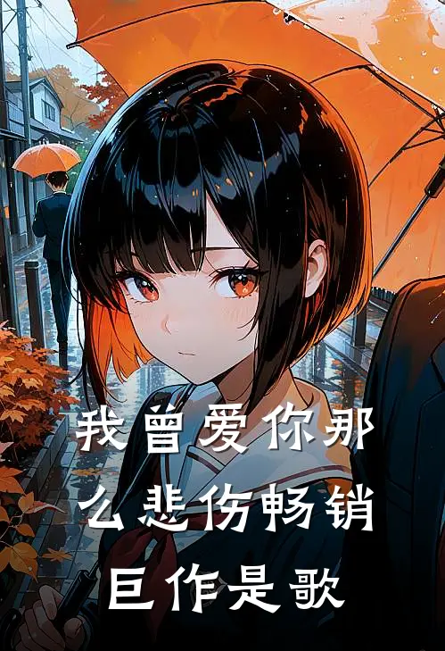 我曾爱你那么悲伤畅销巨作是歌
