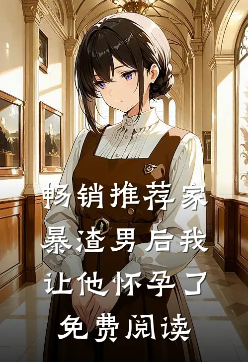 畅销推荐家暴渣男后我让他怀孕了免费阅读