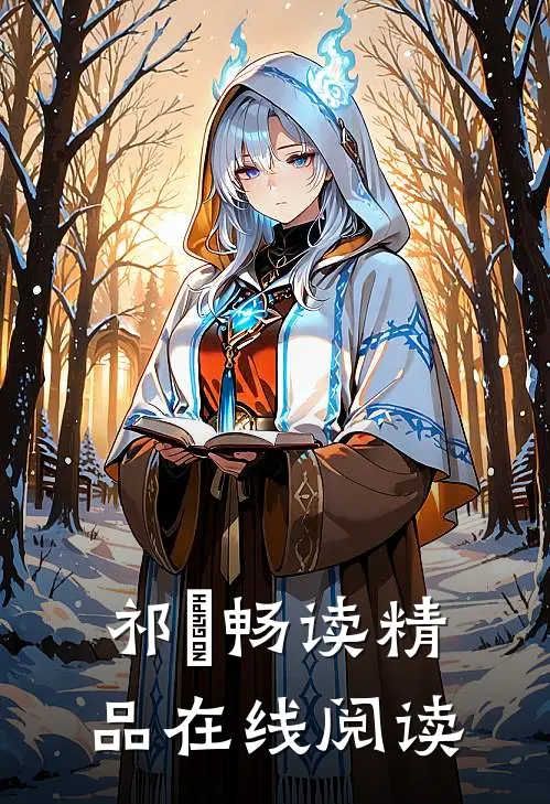祁玥畅读精品在线阅读