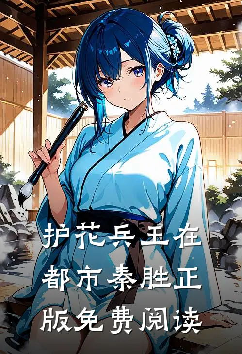 护花兵王在都市秦胜正版免费阅读