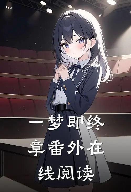 一梦即终章番外在线阅读