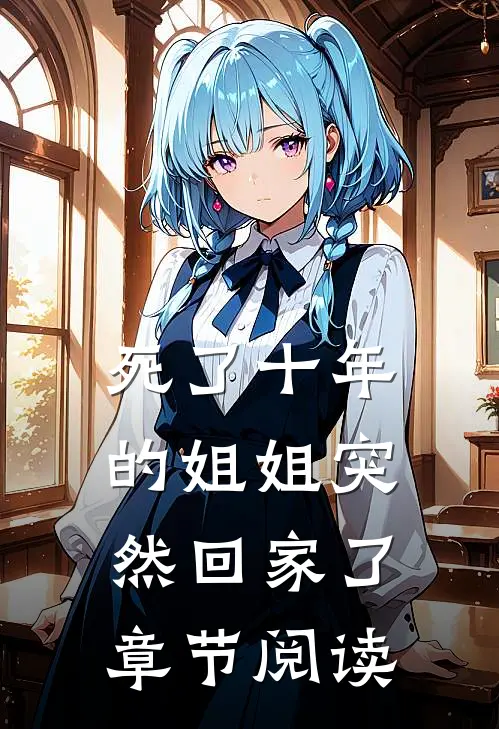 死了十年的姐姐突然回家了章节阅读