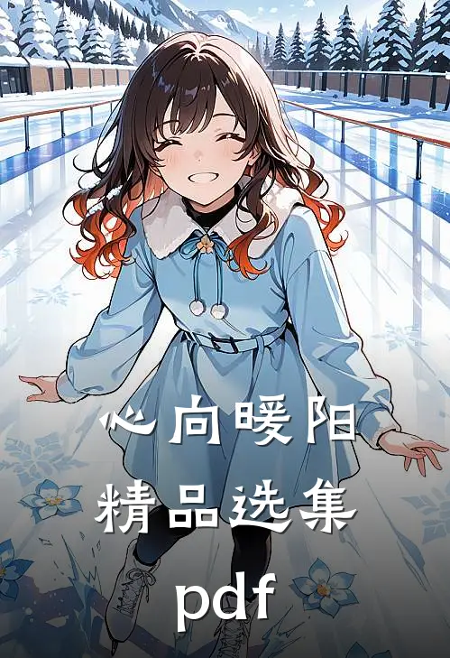 心向暖阳精品选集pdf