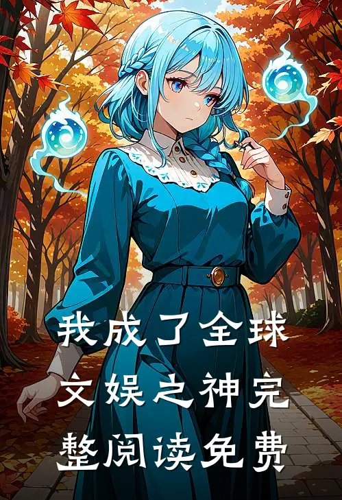 我成了全球文娱之神完整阅读免费