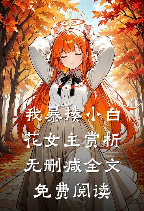 我暴揍小白花女主赏析无删减全文免费阅读