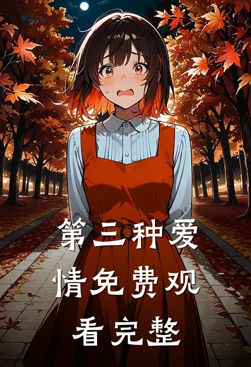 第三种爱情免费观看完整