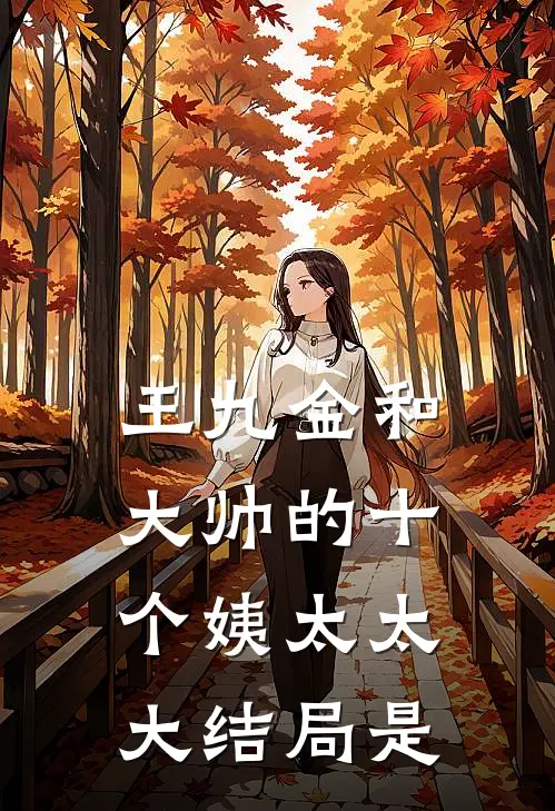 王九金和大帅的十个姨太太大结局是