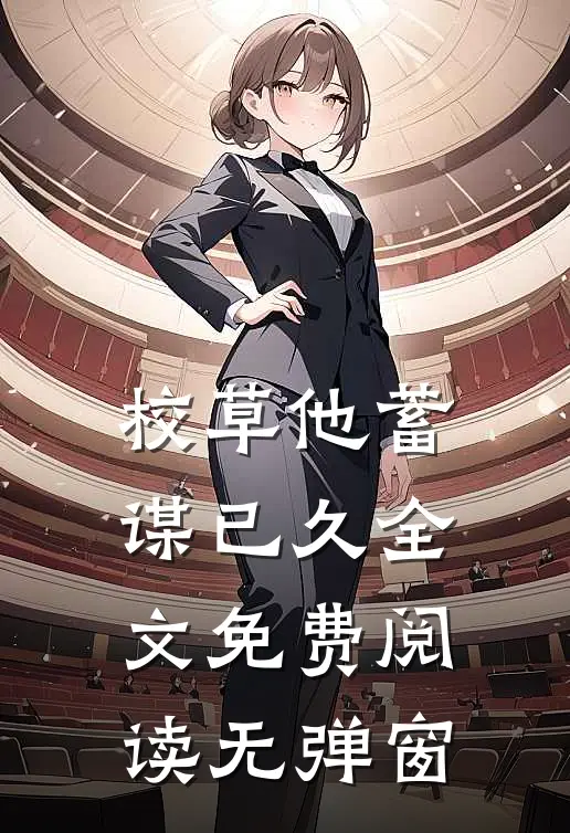 校草他蓄谋已久全文免费阅读无弹窗