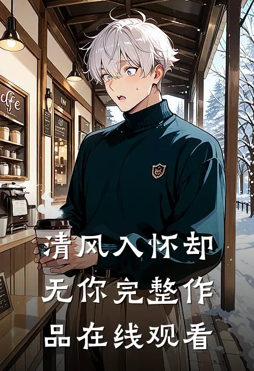 清风入怀却无你完整作品在线观看