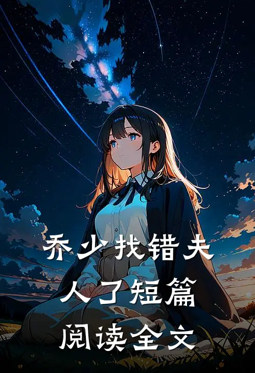 乔少找错夫人了短篇阅读全文