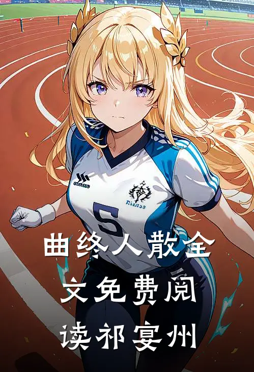 曲终人散全文免费阅读祁宴州