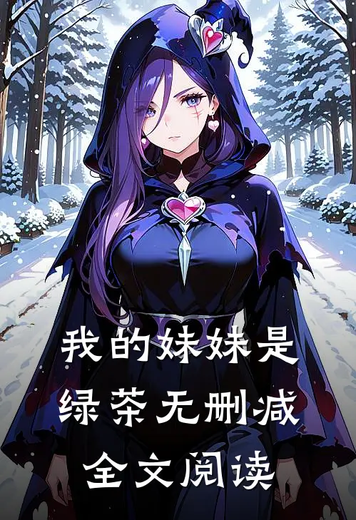我的妹妹是绿茶无删减全文阅读