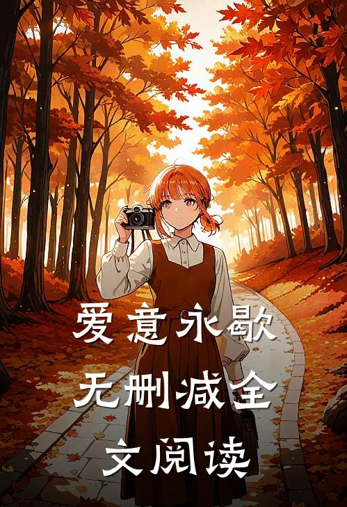 爱意永歇无删减全文阅读