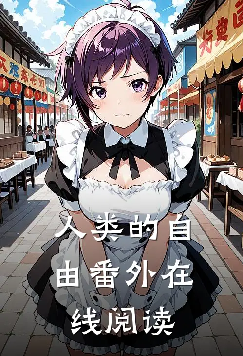 人类的自由 番外在线阅读