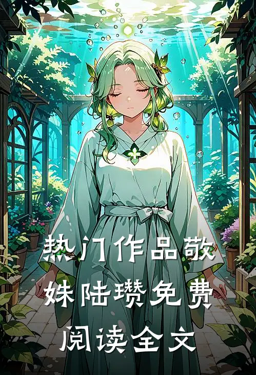 热门作品敬姝陆瓒免费阅读全文