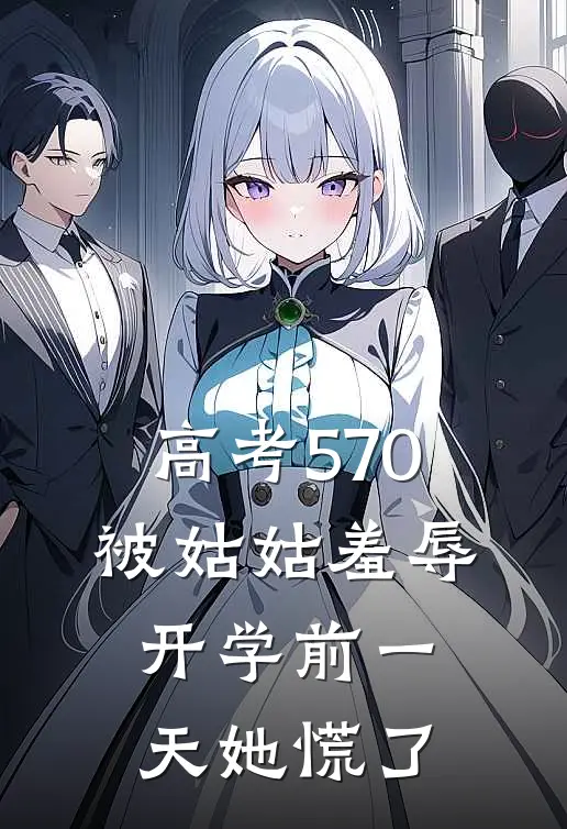 高考570被姑姑羞辱，开学前一天她慌了